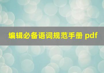 编辑必备语词规范手册 pdf